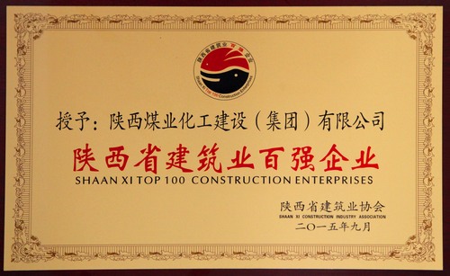陜西省建筑業(yè)百?gòu)?qiáng)企業(yè)、先進(jìn)企業(yè)